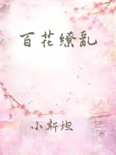 百花缭乱