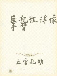 巨龙粗得像婴儿手臂