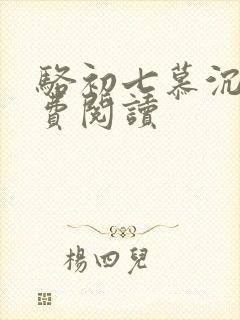 骆初七慕沉远免费阅读