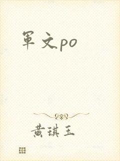 军文po