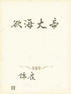 欲海大帝