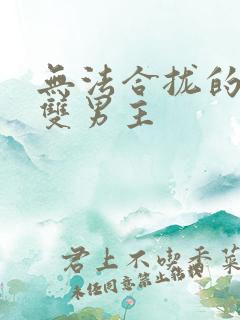 无法合拢的皇帝双男主