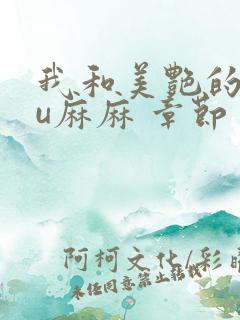 我和美艳的巨ru麻麻 章节