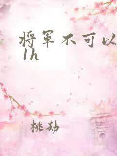 将军不可以1v 1h