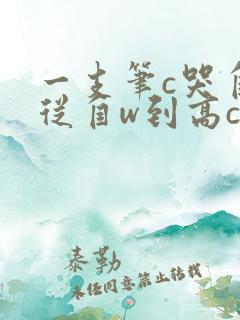 一支笔c哭自己从自w到高c漫画