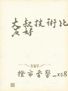 大叔技术比男朋友好