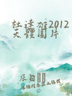 杜达雄2012天体图片