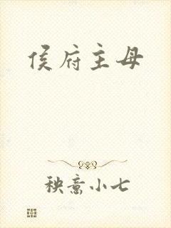 侯府主母