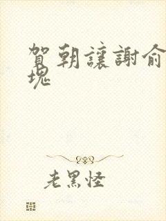 贺朝让谢俞夹冰块