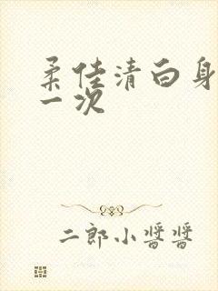 柔佳清白身子第一次