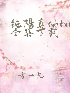 纯阳真仙txt全集下载