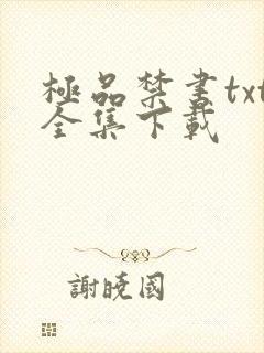 极品禁书txt全集下载