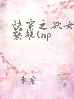 快穿之欲女养成系统(np