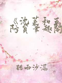 《沈芙和五个消防员笔趣阁》