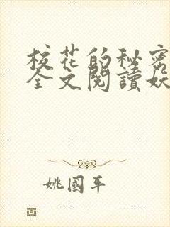 校花的秘密免费全文阅读妖夜宇