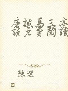 唐诚马玉亭的小说免费阅读