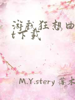 游戏狂想曲txt下载