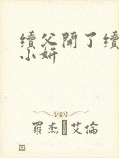 续父开了续女包小妍