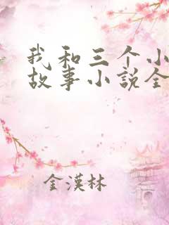 我和三个小女的故事小说全集