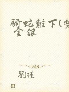 骑蛇难下(双) 金银