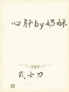 心肝by奶酥