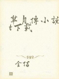 芈月传小说txt下载