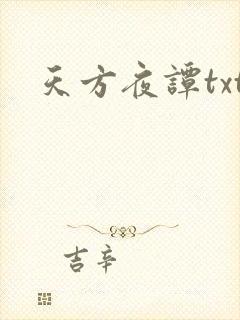 天方夜谭txt