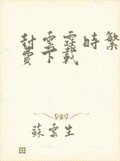 封云霆时繁星免费下载