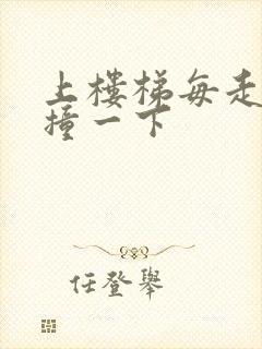 上楼梯每走一步撞一下