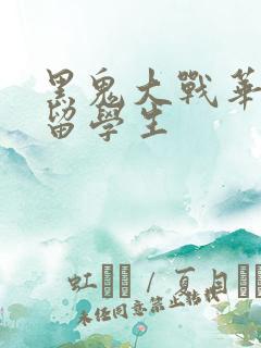 黑鬼大战华裔女留学生