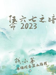 伍六七之暗影宿命 2023