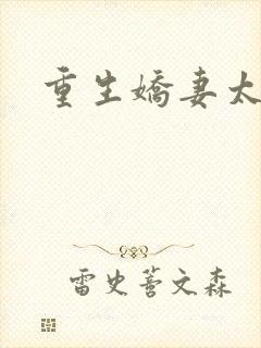 重生娇妻太霸气