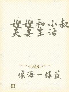 嫂嫂和小叔子过夫妻生活