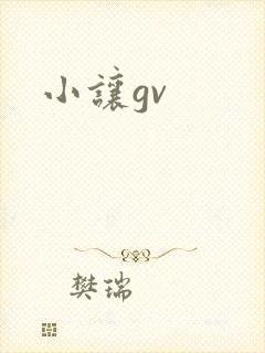 小让gv