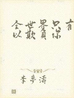 全世界只有我可以欺负你