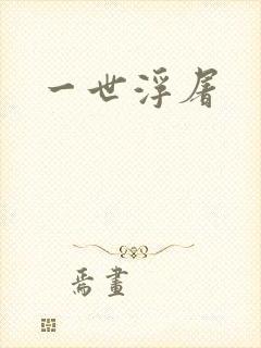 一世浮屠