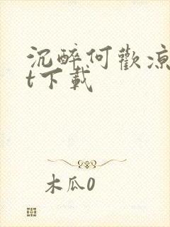 沉醉何欢凉txt下载