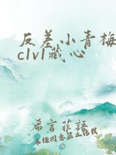 反差小青梅不经c1v1藏心