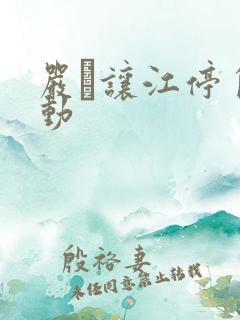 严峫让江停自己动