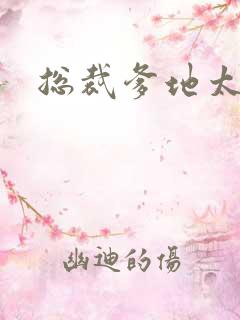 总裁爹地太放肆