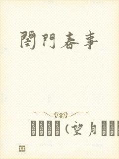 闺门春事