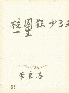 校园狂少3血染一生