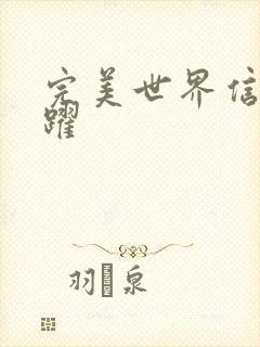 完美世界信仰之跃