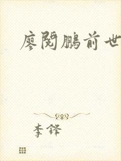 廖阅鹏前世今生