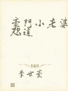 豪门小老婆 八咫道