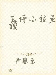 王倩小说免费阅读