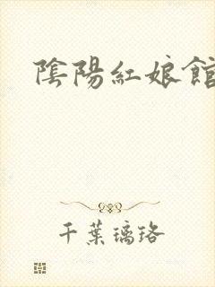 阴阳红娘馆