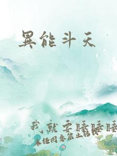 异能斗天
