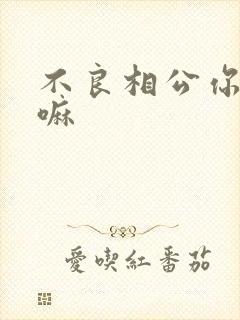 不良相公你别急嘛