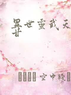 异世灵武天下阿甘